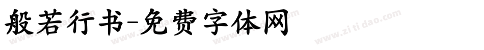 般若行书字体转换