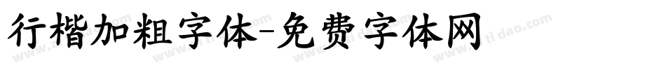 行楷加粗字体字体转换
