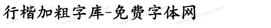 行楷加粗字库字体转换