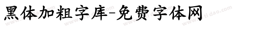黑体加粗字库字体转换