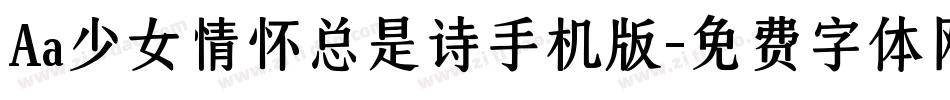 Aa少女情怀总是诗手机版字体转换