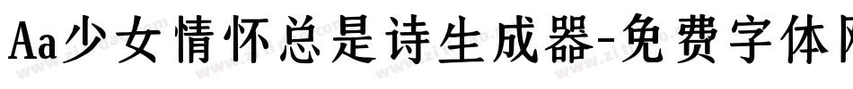 Aa少女情怀总是诗生成器字体转换