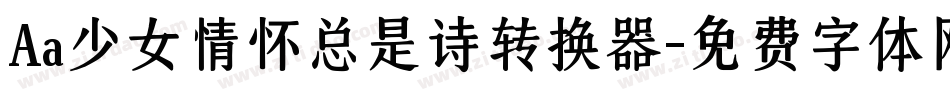 Aa少女情怀总是诗转换器字体转换