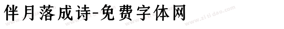 伴月落成诗字体转换