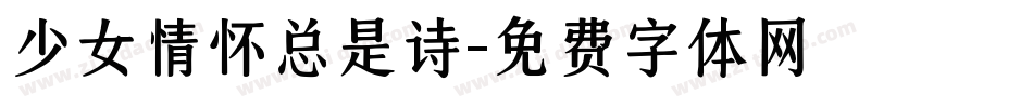 少女情怀总是诗字体转换