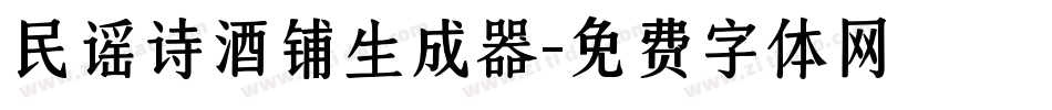 民谣诗酒铺生成器字体转换