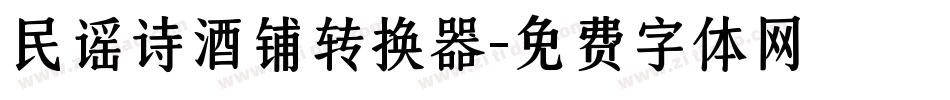 民谣诗酒铺转换器字体转换