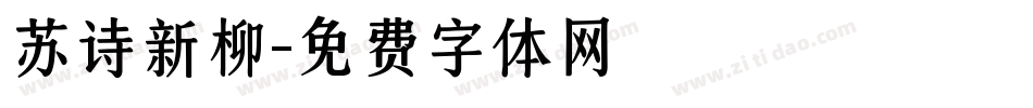 苏诗新柳字体转换