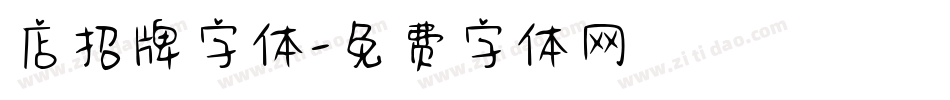 店招牌字体字体转换