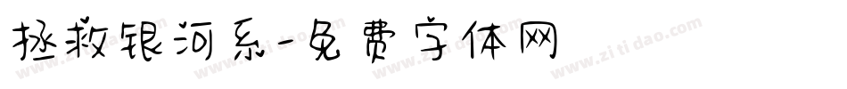 拯救银河系字体转换