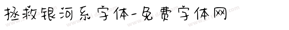 拯救银河系字体字体转换