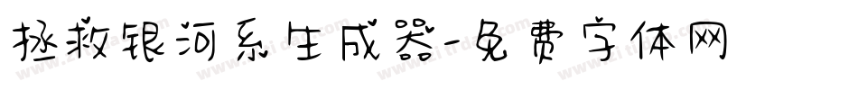 拯救银河系生成器字体转换
