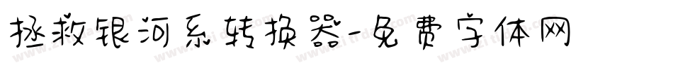 拯救银河系转换器字体转换