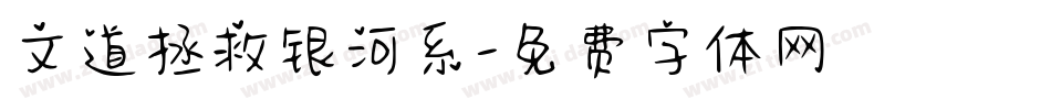 文道拯救银河系字体转换