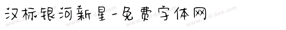 汉标银河新星字体转换