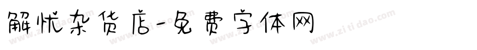 解忧杂货店字体转换