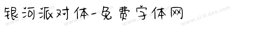 银河派对体字体转换