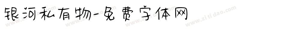 银河私有物字体转换