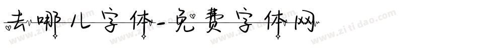 去哪儿字体字体转换