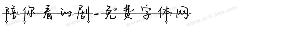陪你看的剧字体转换