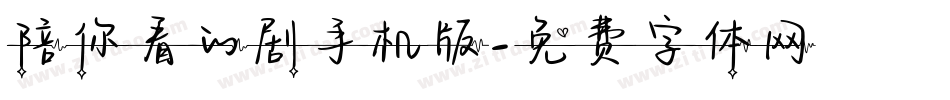 陪你看的剧手机版字体转换