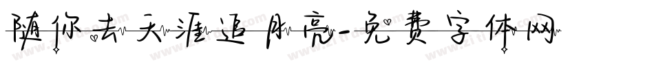 随你去天涯追月亮字体转换