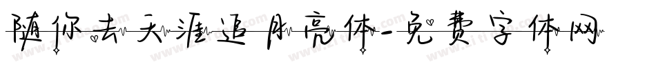 随你去天涯追月亮体字体转换