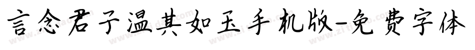 言念君子温其如玉手机版字体转换