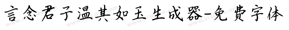 言念君子温其如玉生成器字体转换