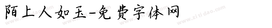 陌上人如玉字体转换