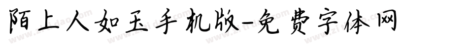 陌上人如玉手机版字体转换