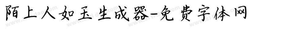 陌上人如玉生成器字体转换