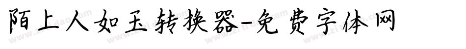 陌上人如玉转换器字体转换