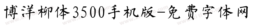 博洋柳体3500手机版字体转换