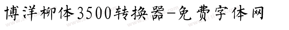 博洋柳体3500转换器字体转换