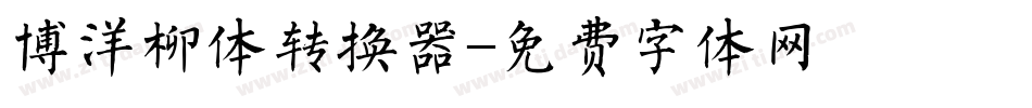 博洋柳体转换器字体转换