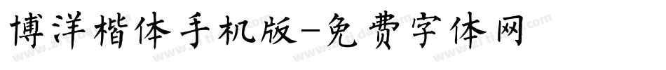 博洋楷体手机版字体转换