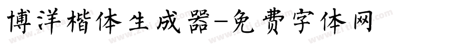博洋楷体生成器字体转换