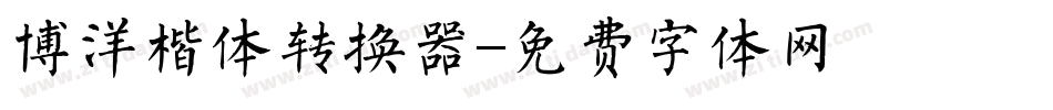 博洋楷体转换器字体转换