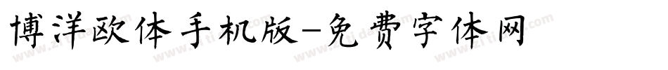 博洋欧体手机版字体转换