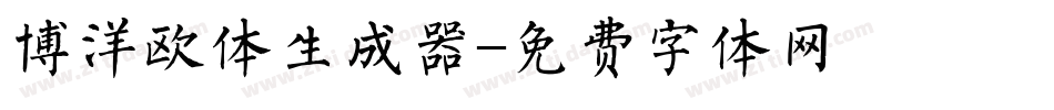 博洋欧体生成器字体转换