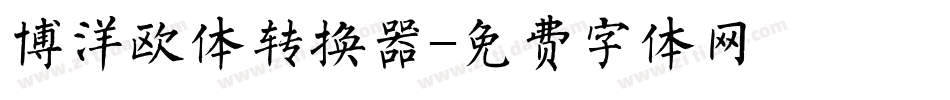 博洋欧体转换器字体转换
