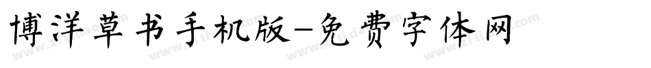 博洋草书手机版字体转换