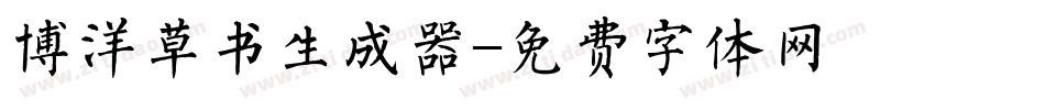 博洋草书生成器字体转换