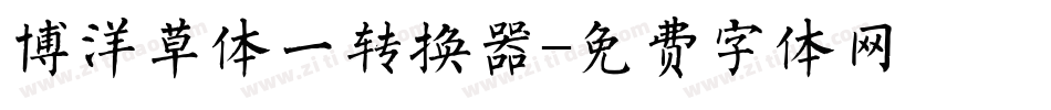 博洋草体一转换器字体转换
