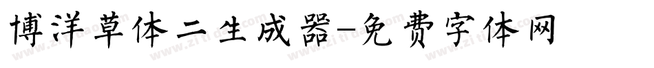 博洋草体二生成器字体转换