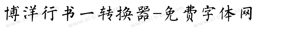 博洋行书一转换器字体转换