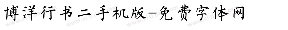 博洋行书二手机版字体转换