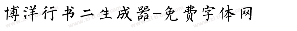 博洋行书二生成器字体转换