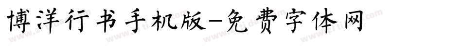 博洋行书手机版字体转换